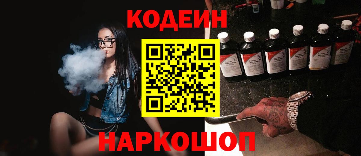 Кодеиновый сироп Lean Purple Drank Новокубанск