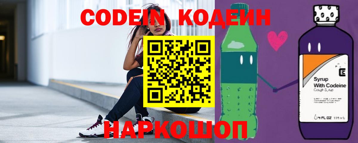 Кодеиновый сироп Lean Purple Drank  Вход с VPN  Новокубанск  Кодеиновый сироп Lean Purple Drank 